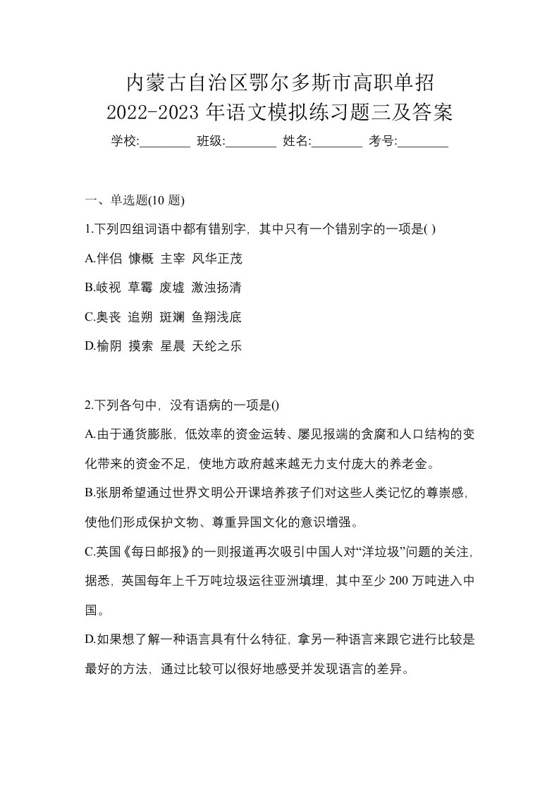 内蒙古自治区鄂尔多斯市高职单招2022-2023年语文模拟练习题三及答案