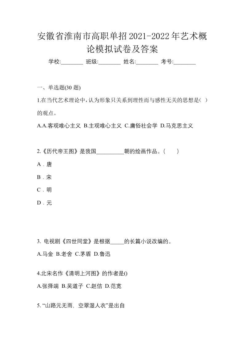 安徽省淮南市高职单招2021-2022年艺术概论模拟试卷及答案