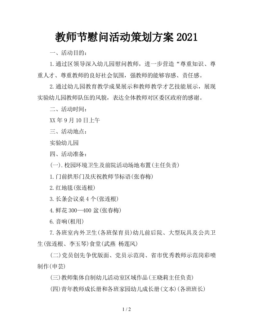 教师节慰问活动策划方案2021新