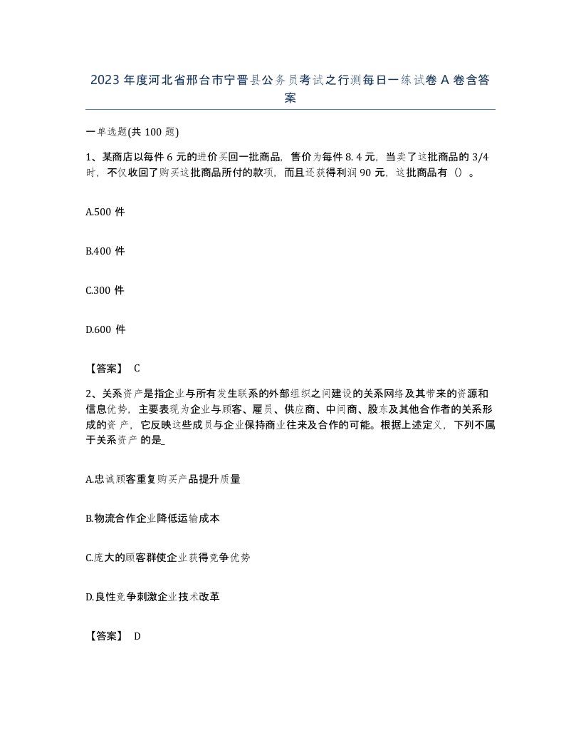 2023年度河北省邢台市宁晋县公务员考试之行测每日一练试卷A卷含答案