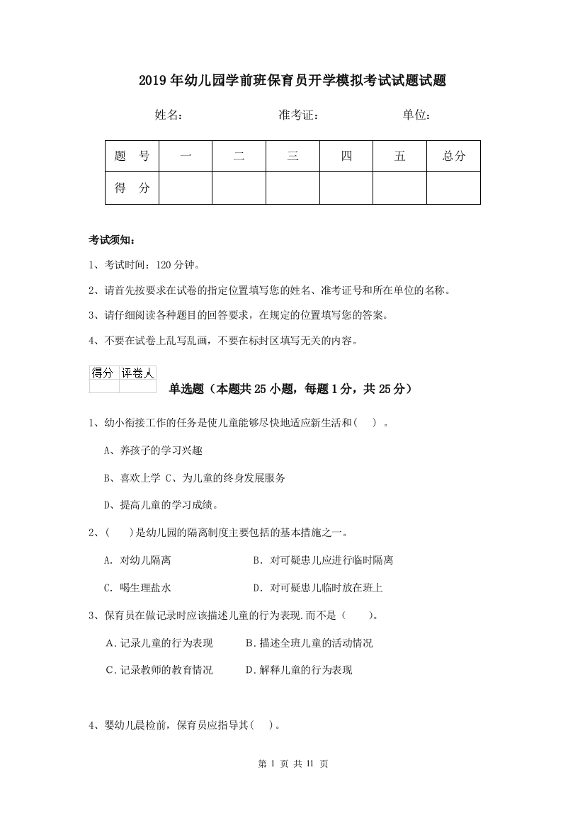 2019年幼儿园学前班保育员开学模拟考试试题试题