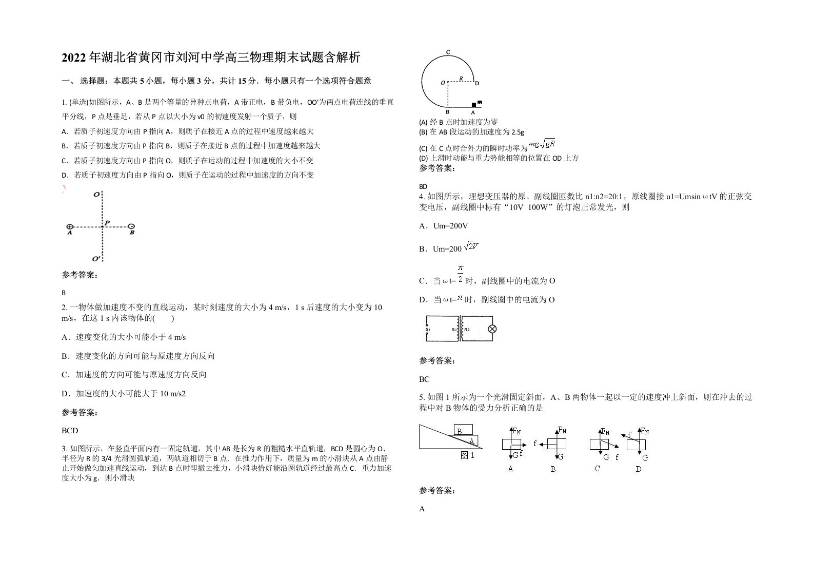 2022年湖北省黄冈市刘河中学高三物理期末试题含解析