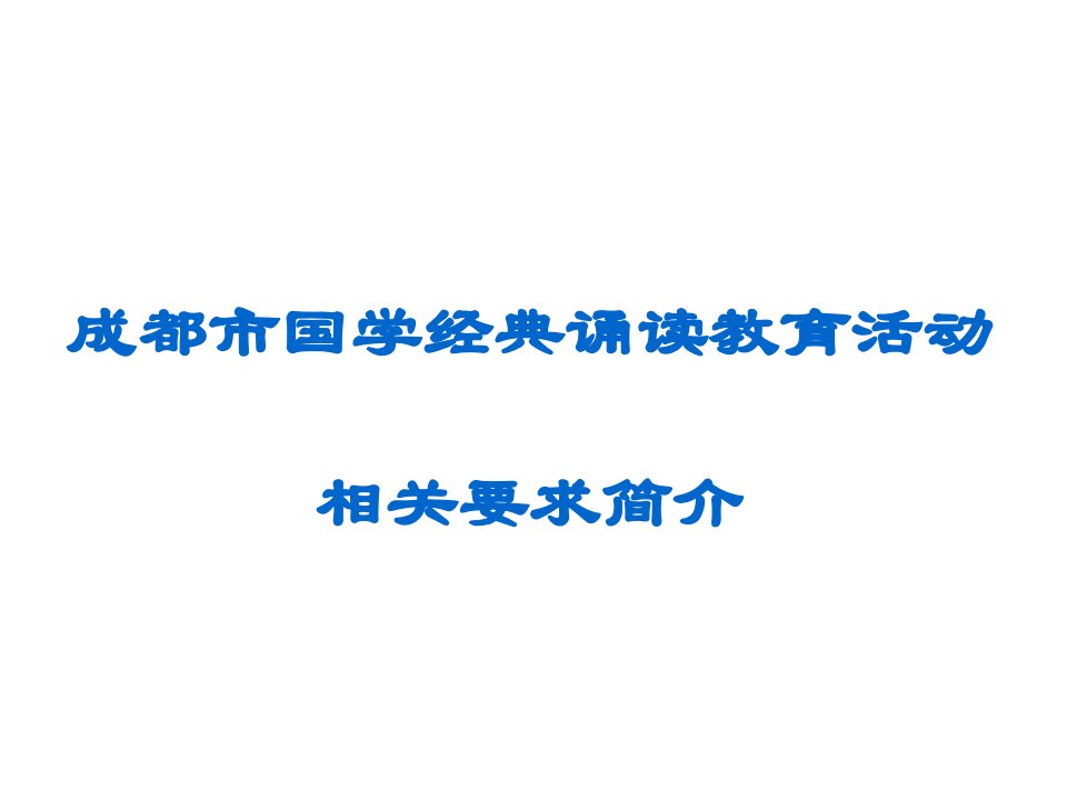 职业经理人-成都市国学经典诵读教育活动