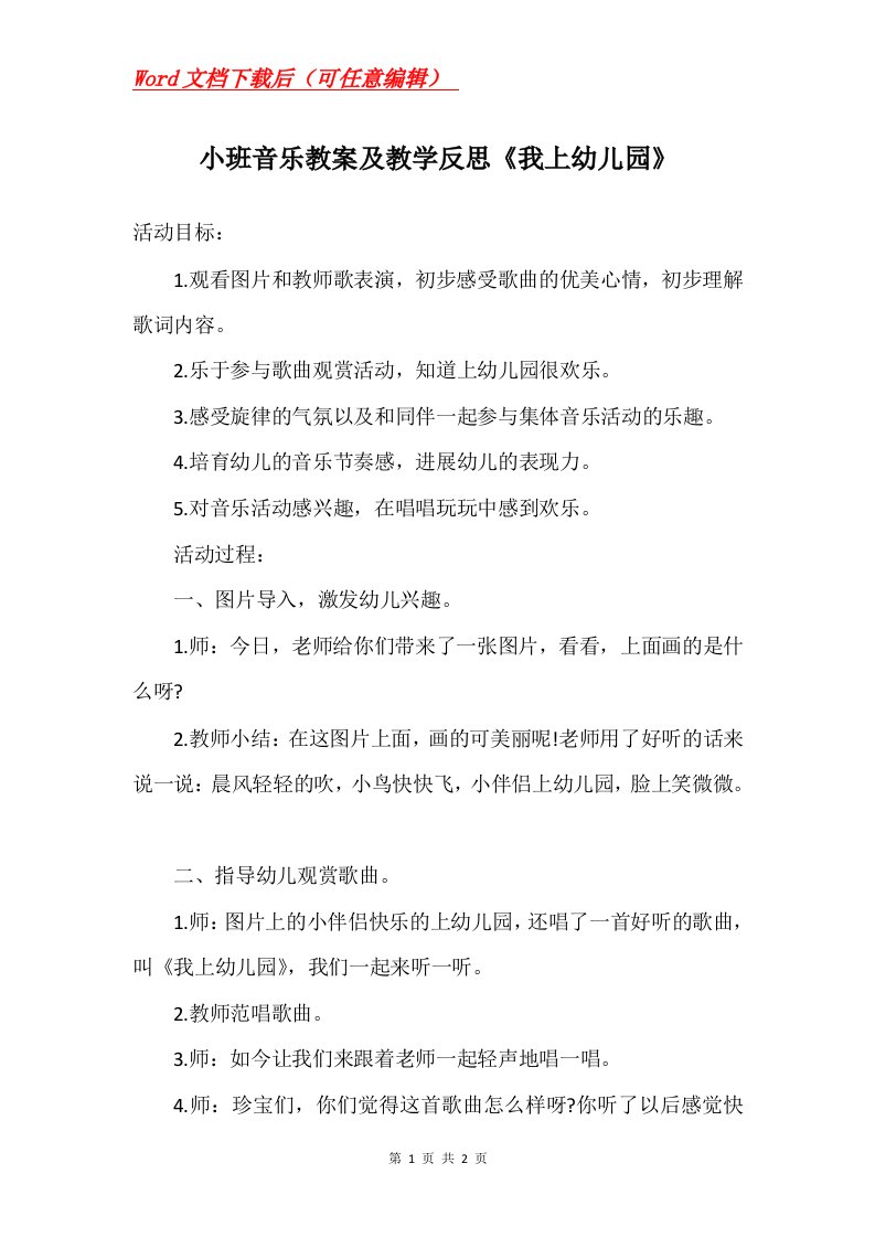 小班音乐教案及教学反思我上幼儿园