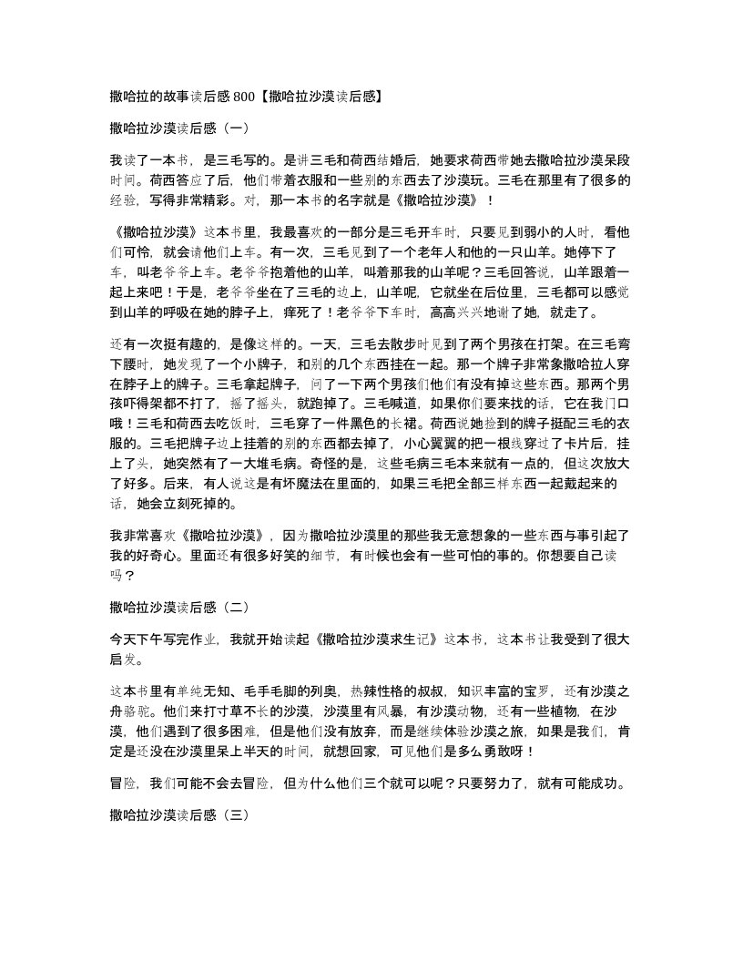 撒哈拉的故事读后感800撒哈拉沙漠读后感