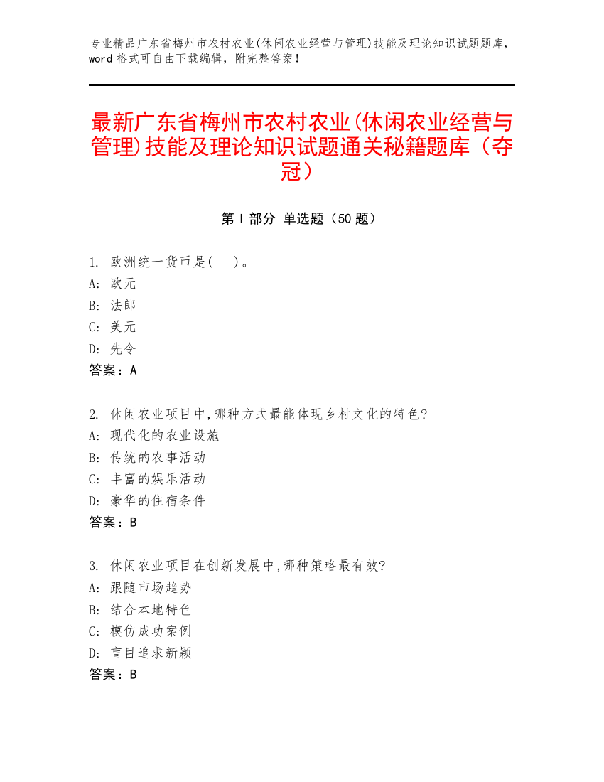 最新广东省梅州市农村农业(休闲农业经营与管理)技能及理论知识试题通关秘籍题库（夺冠）