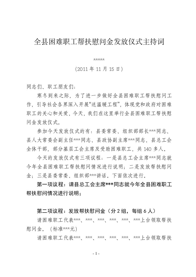 全县困难职工帮扶慰问金发放仪式主持词