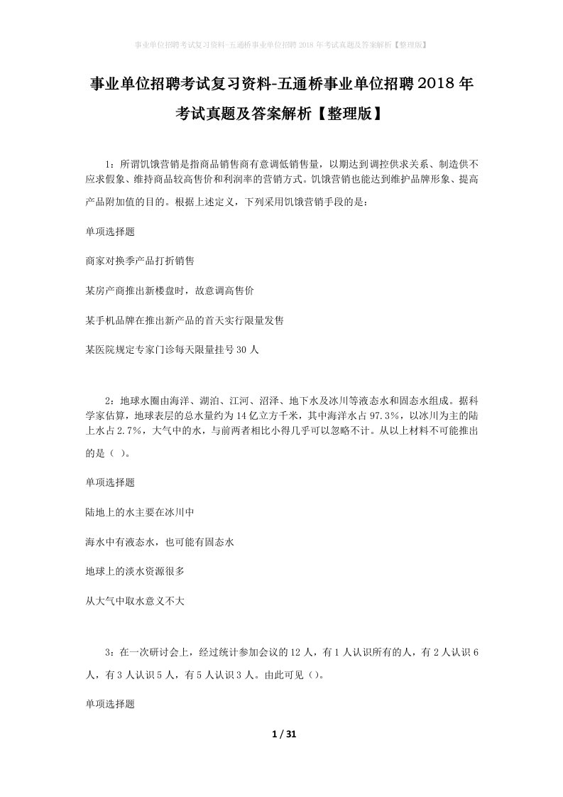 事业单位招聘考试复习资料-五通桥事业单位招聘2018年考试真题及答案解析整理版