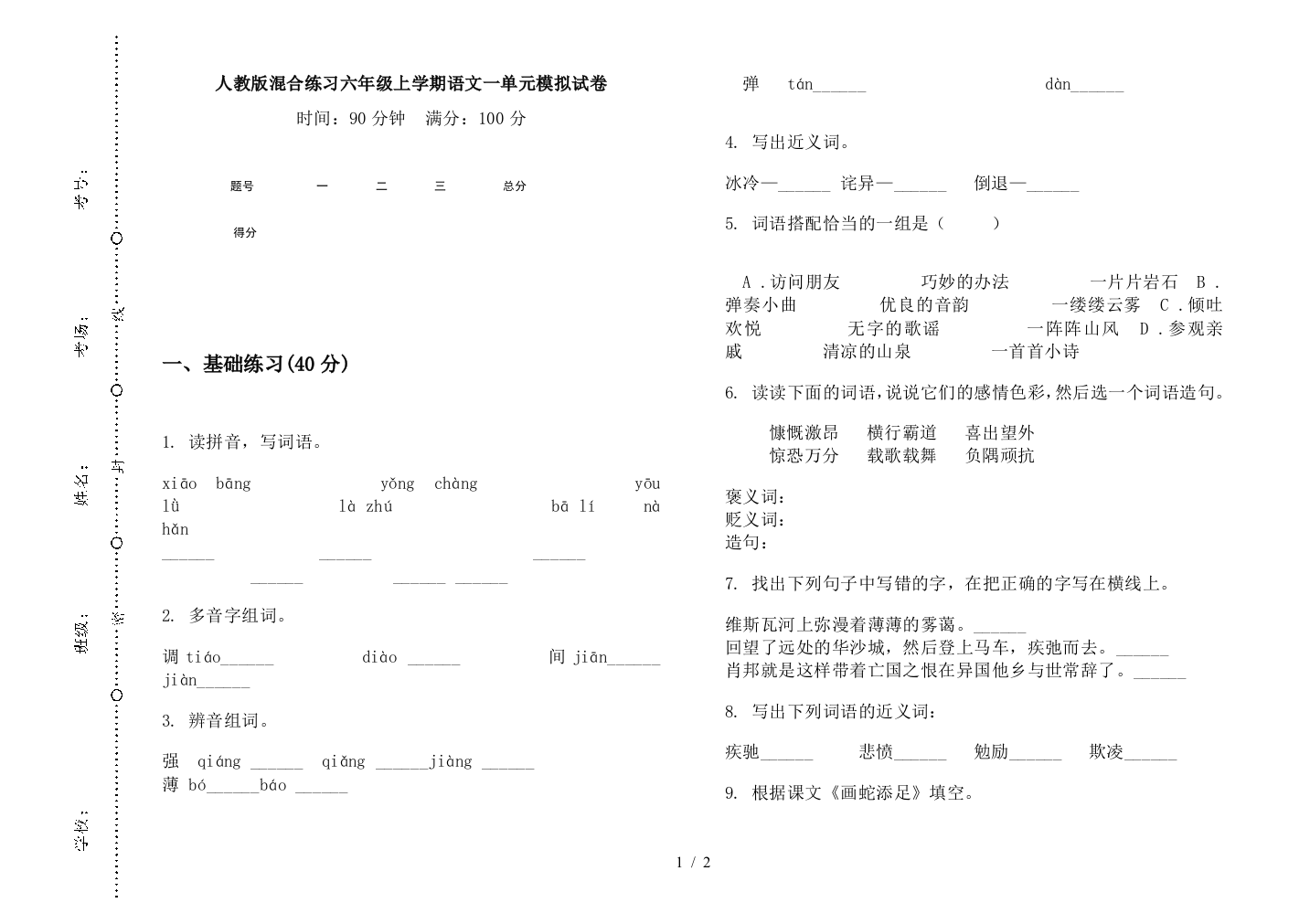 人教版混合练习六年级上学期语文一单元模拟试卷