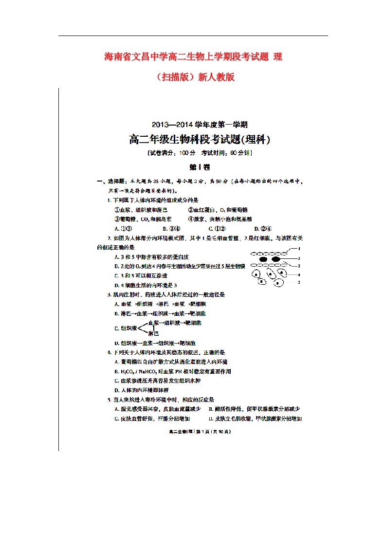 海南省文昌中学高二生物上学期段考试题