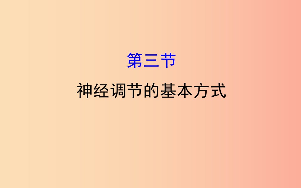 七年级生物下册第四单元生物圈中的人第六章人体生命活动的调节3神经调节的基本方式教学课件新人教版