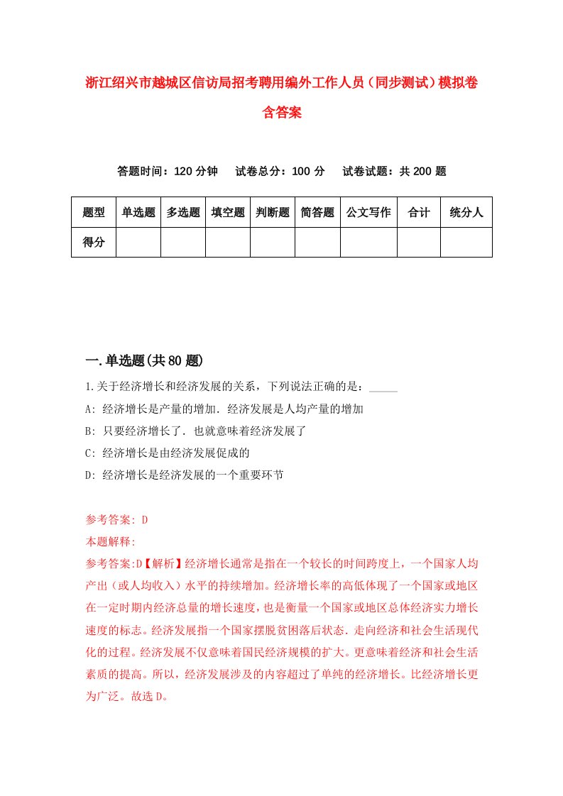 浙江绍兴市越城区信访局招考聘用编外工作人员同步测试模拟卷含答案5