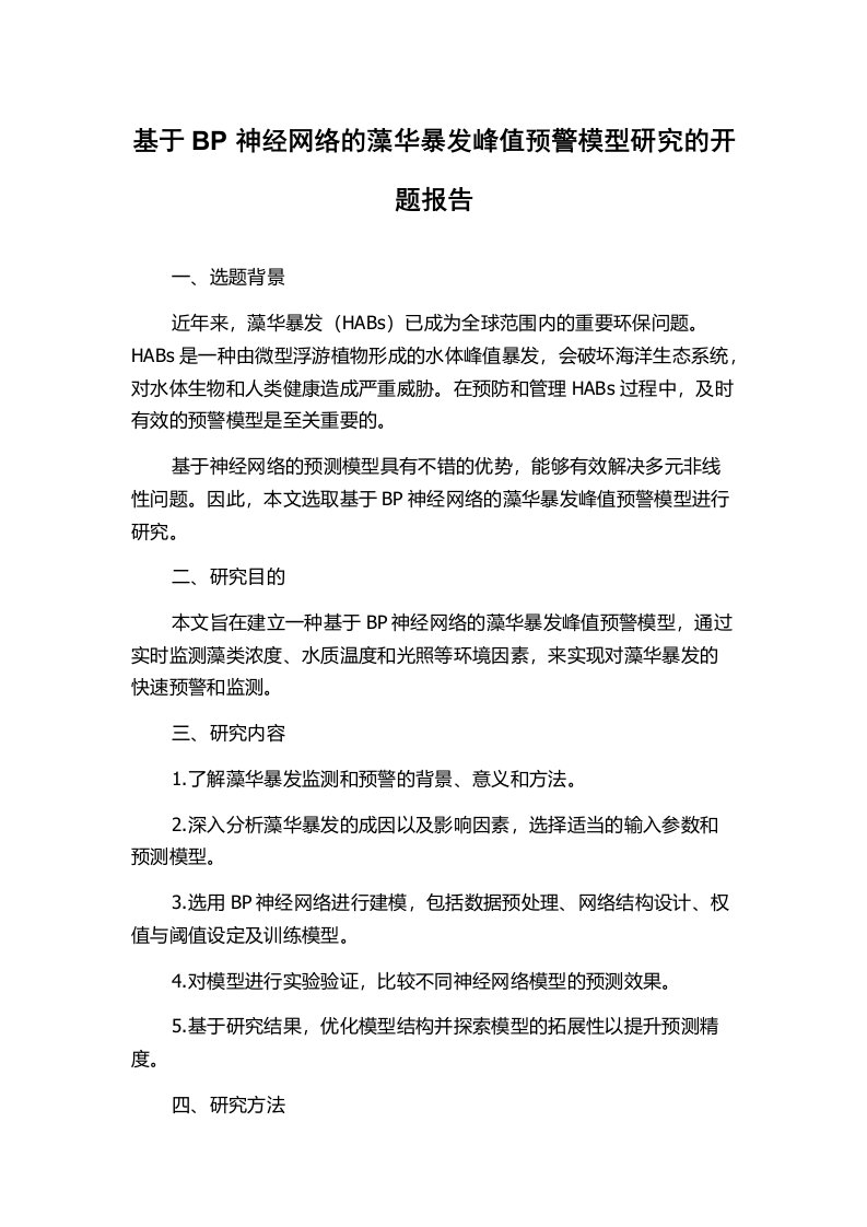 基于BP神经网络的藻华暴发峰值预警模型研究的开题报告