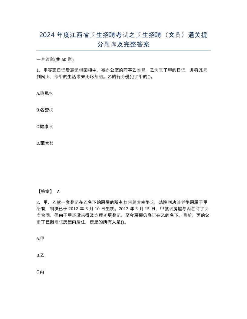 2024年度江西省卫生招聘考试之卫生招聘文员通关提分题库及完整答案