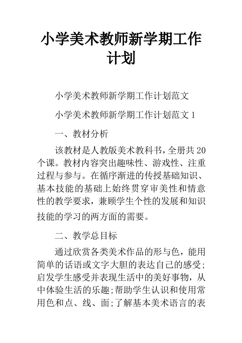 小学美术教师新学期工作计划