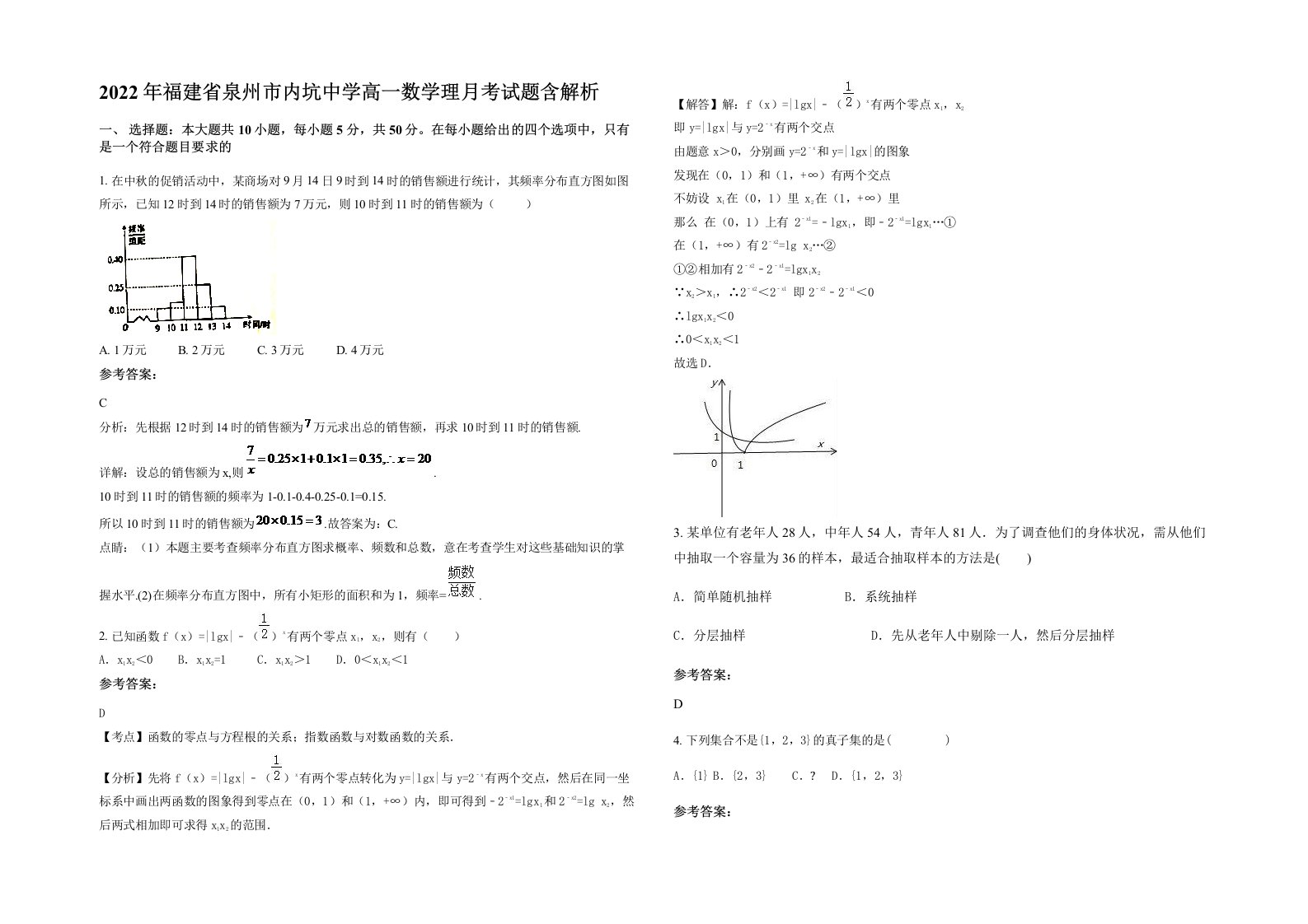 2022年福建省泉州市内坑中学高一数学理月考试题含解析