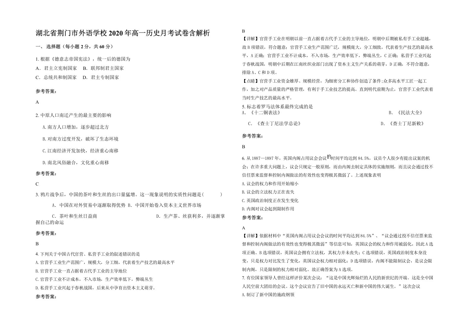 湖北省荆门市外语学校2020年高一历史月考试卷含解析