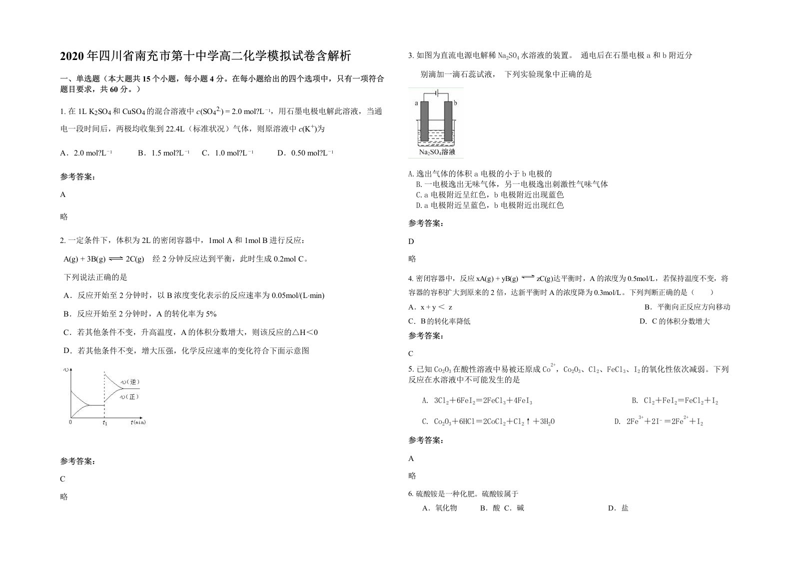 2020年四川省南充市第十中学高二化学模拟试卷含解析