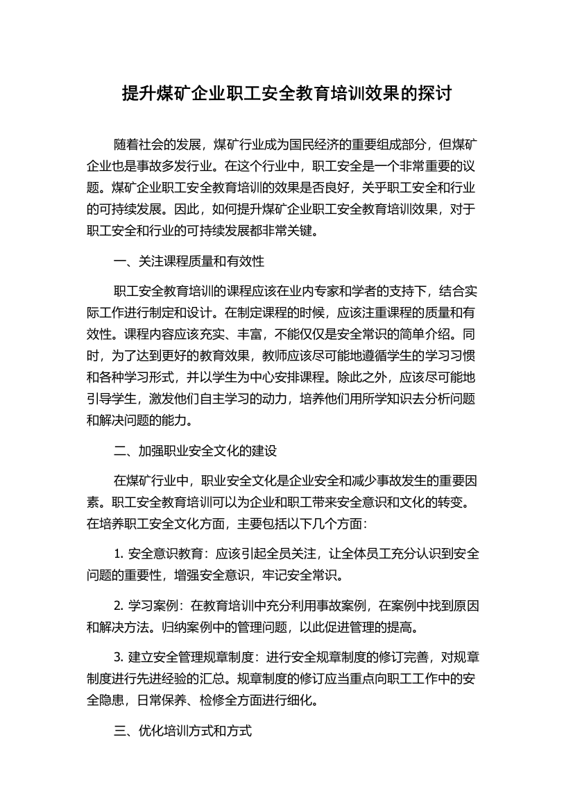 提升煤矿企业职工安全教育培训效果的探讨