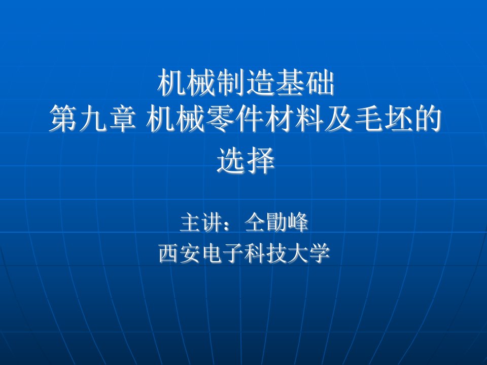 机械制造基础第九章机械零件材料及毛坯的选择