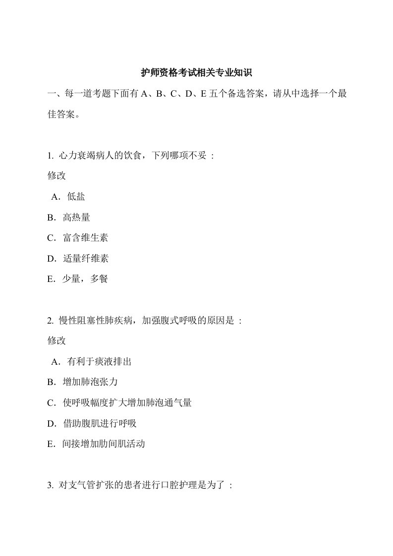 护师资格考试相关专业知识