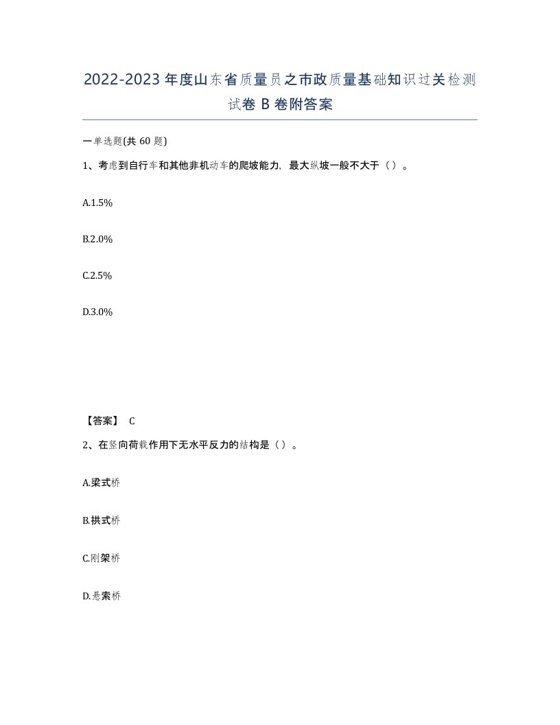 2022-2023年度山东省质量员之市政质量基础知识过关检测试卷B卷附答案