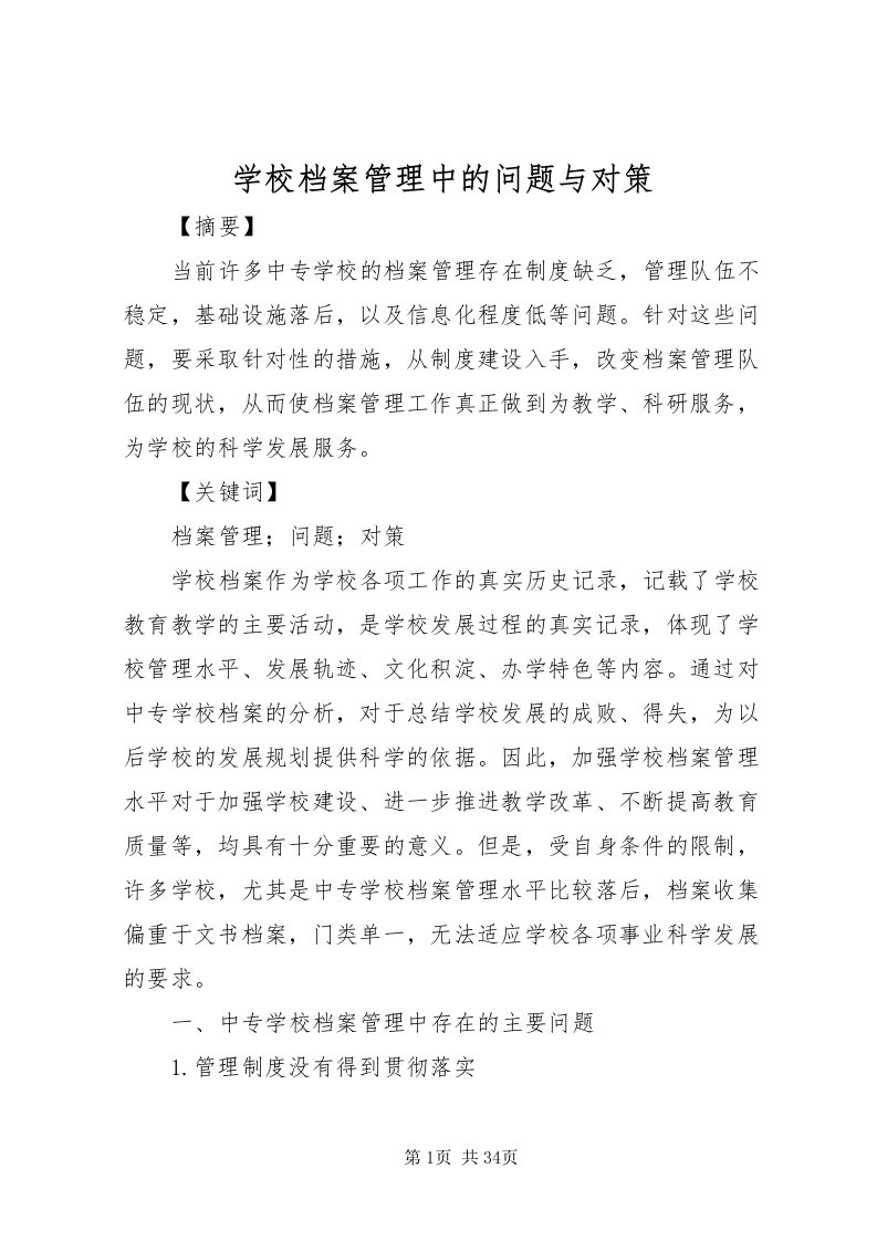 2022学校档案管理中的问题与对策