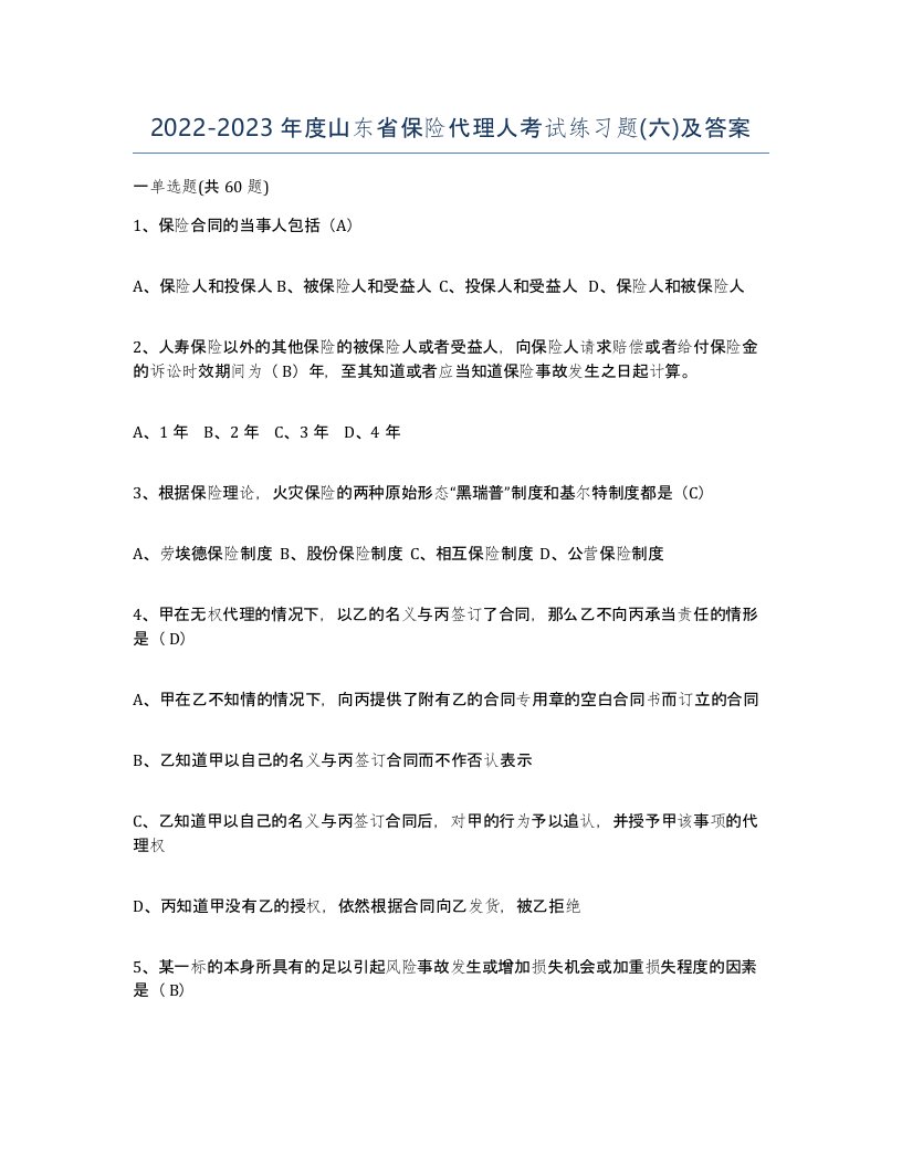 2022-2023年度山东省保险代理人考试练习题六及答案