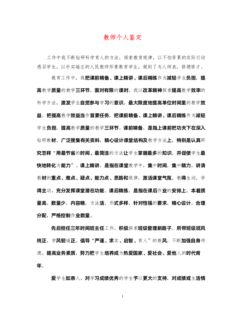 2022教师个人鉴定