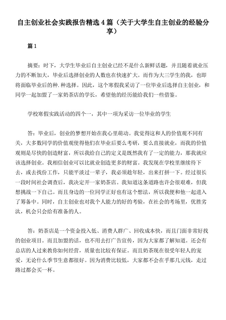 自主创业社会实践报告精选4篇（关于大学生自主创业的经验分享）