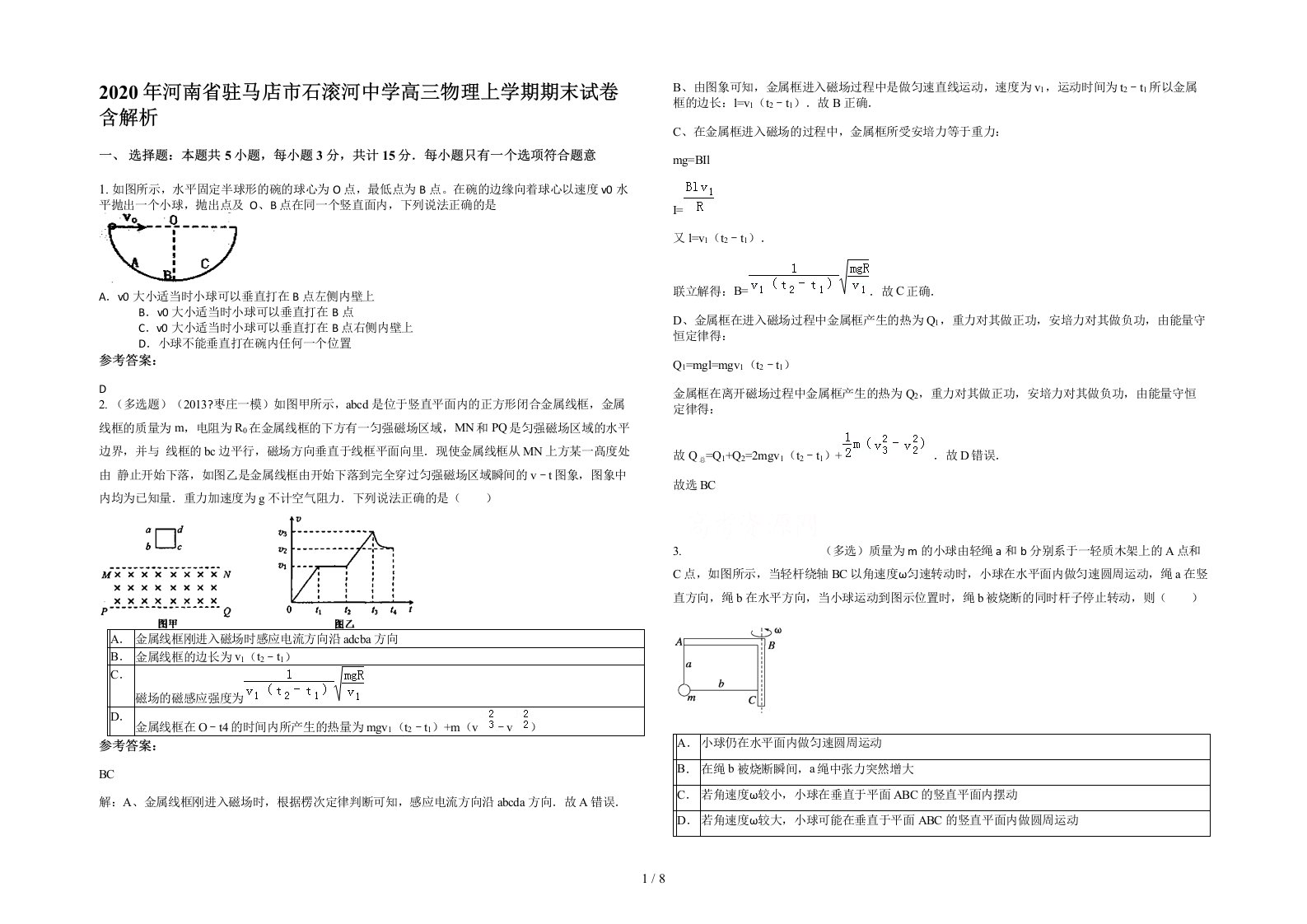 2020年河南省驻马店市石滚河中学高三物理上学期期末试卷含解析