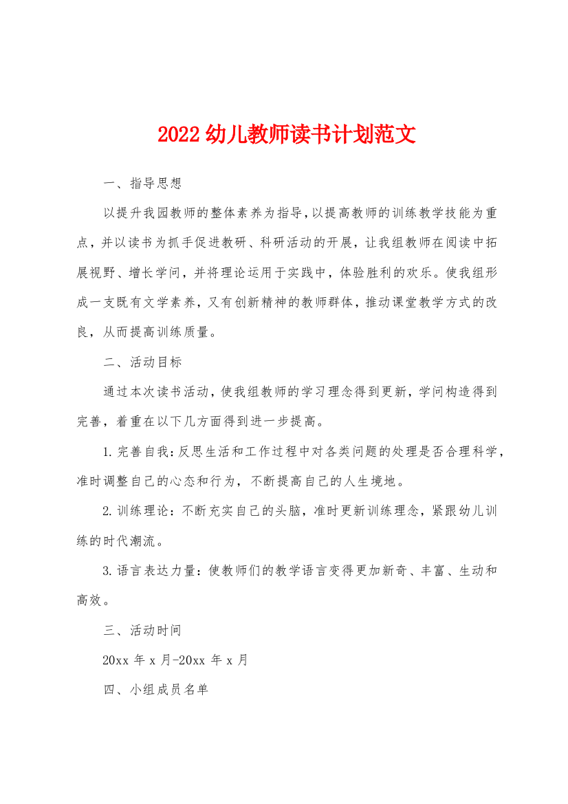 2022幼儿教师读书计划范文