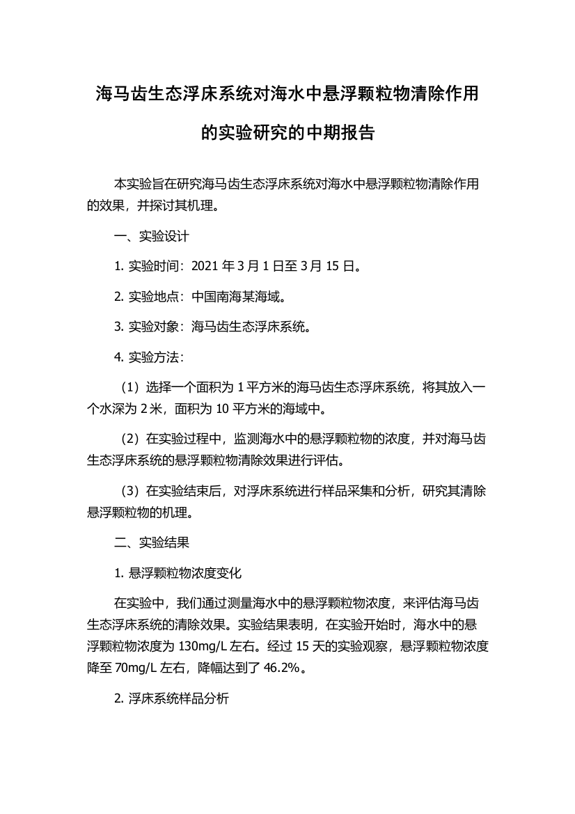 海马齿生态浮床系统对海水中悬浮颗粒物清除作用的实验研究的中期报告