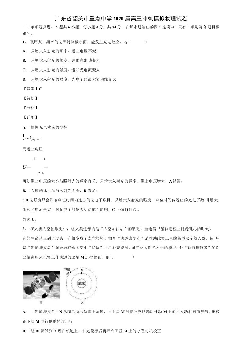 《含高考17套》广东省韶关市重点中学2020届高三冲刺模拟物理试卷解析版