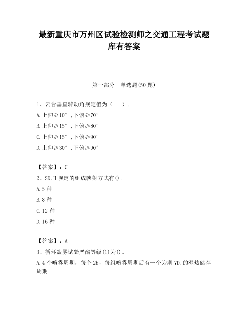 最新重庆市万州区试验检测师之交通工程考试题库有答案