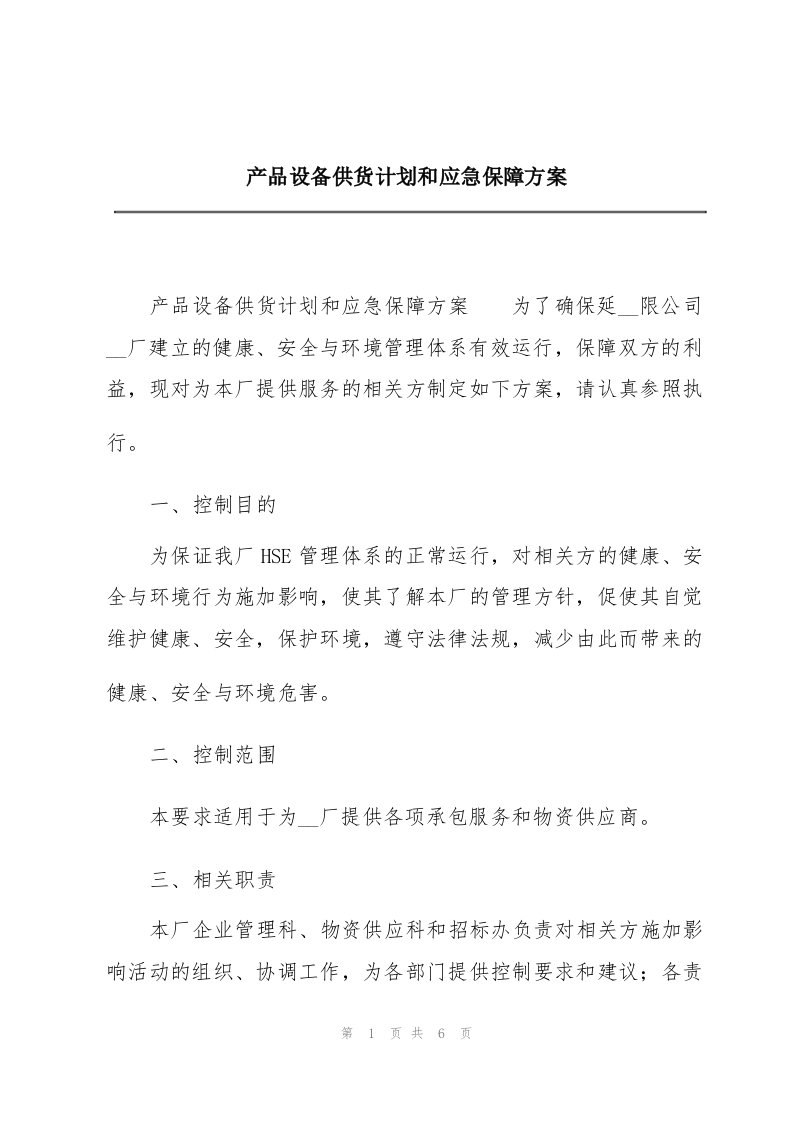 产品设备供货计划和应急保障方案