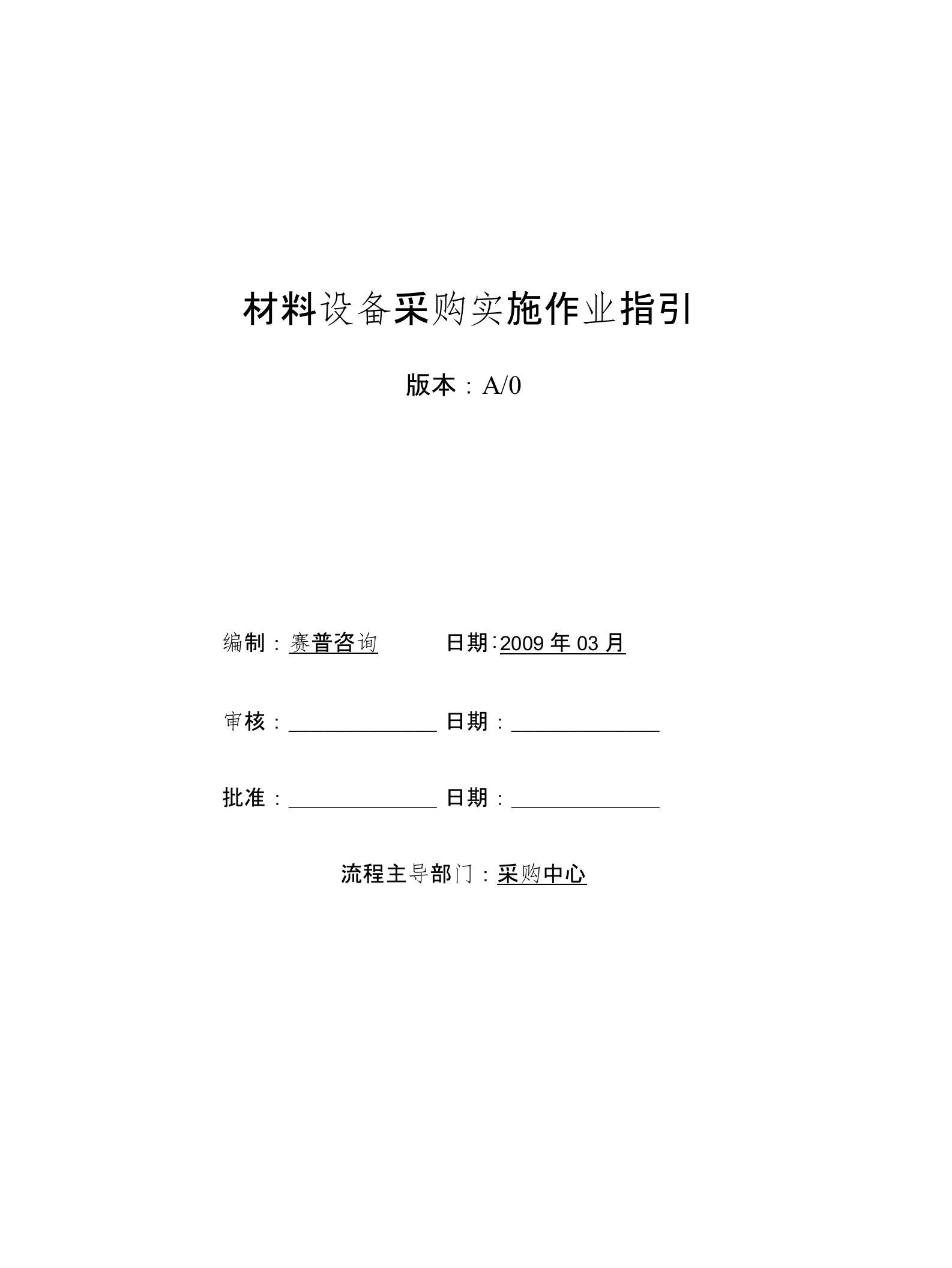 材料设备采购实施指引