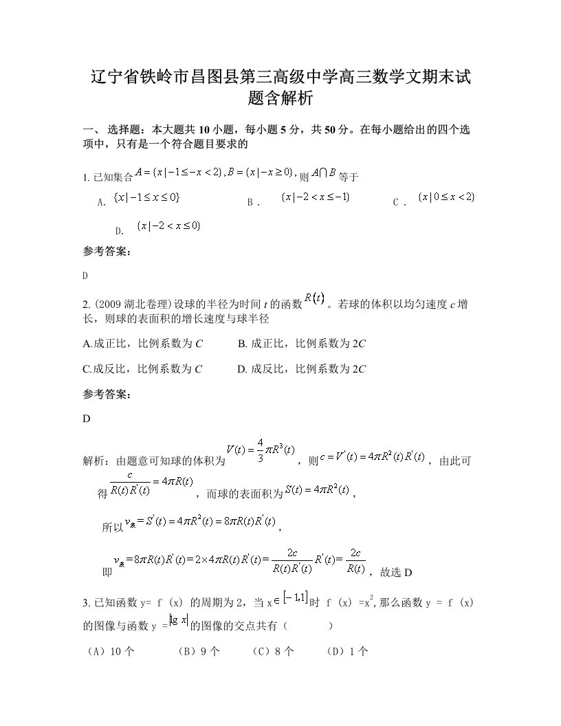 辽宁省铁岭市昌图县第三高级中学高三数学文期末试题含解析