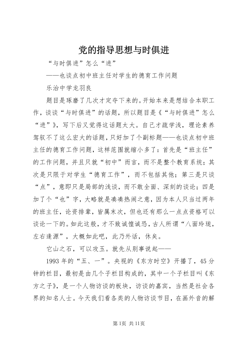 党的指导思想与时俱进