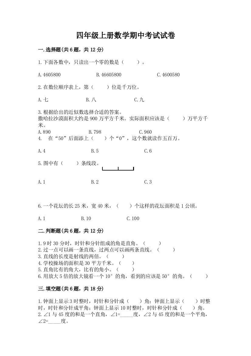 四年级上册数学期中考试试卷附答案【满分必刷】