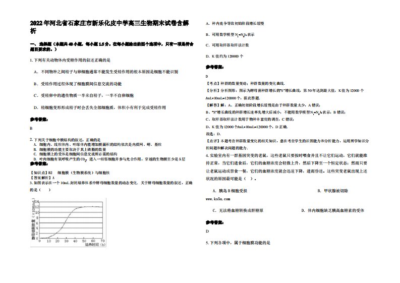 2022年河北省石家庄市新乐化皮中学高三生物期末试卷含解析