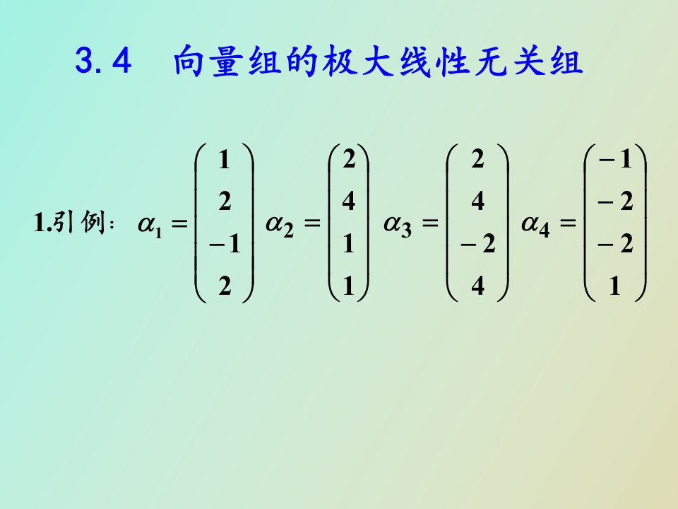 维向量组的极大线性无关组