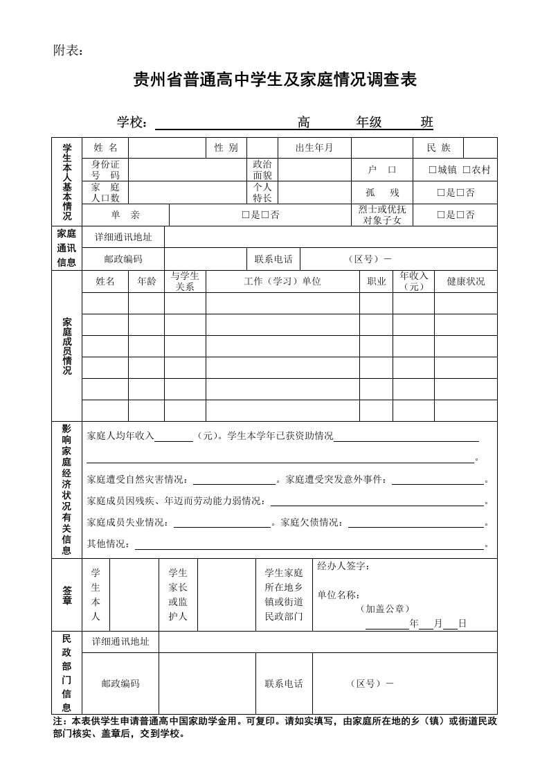 高中学生及家庭情况调查表