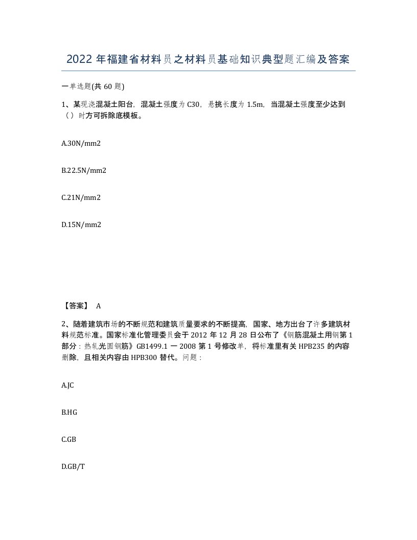 2022年福建省材料员之材料员基础知识典型题汇编及答案