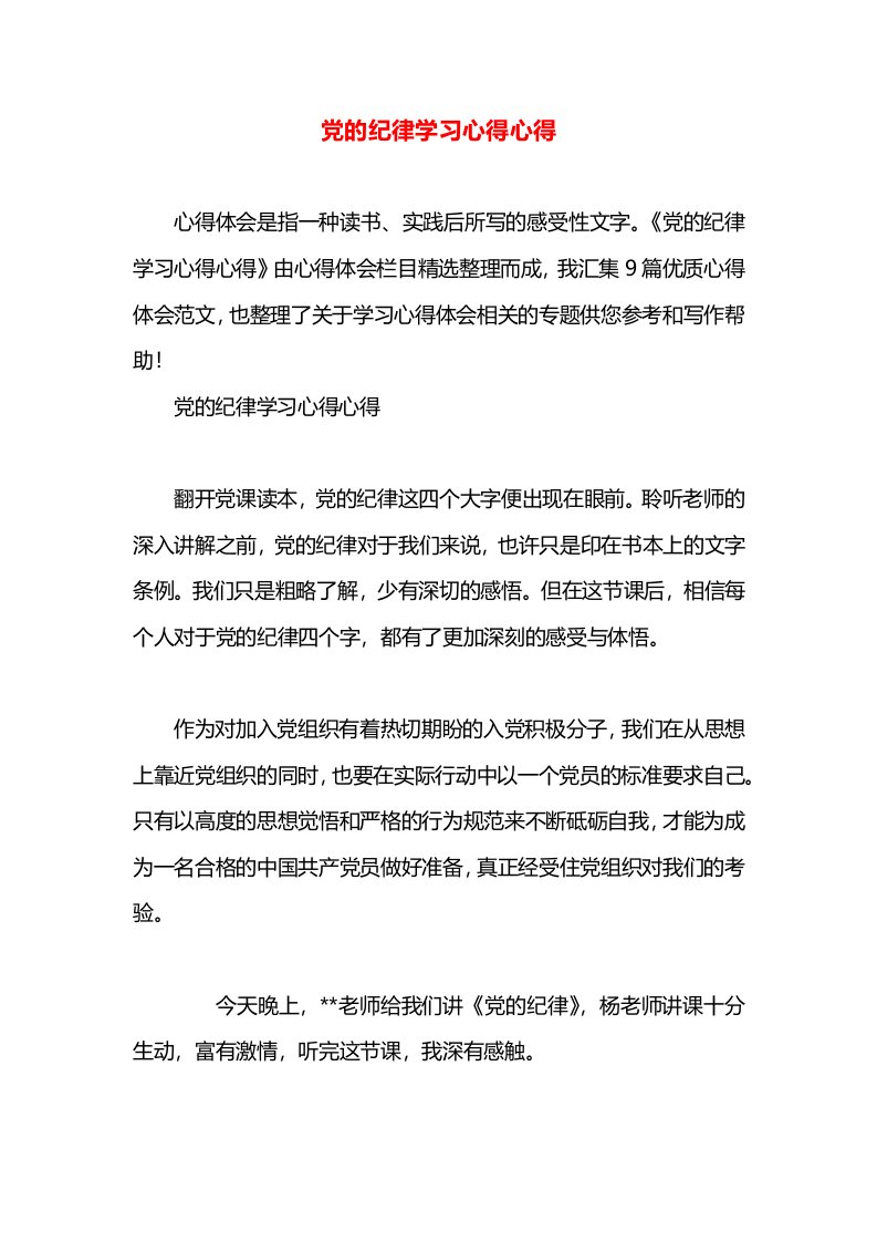 党的纪律学习心得心得