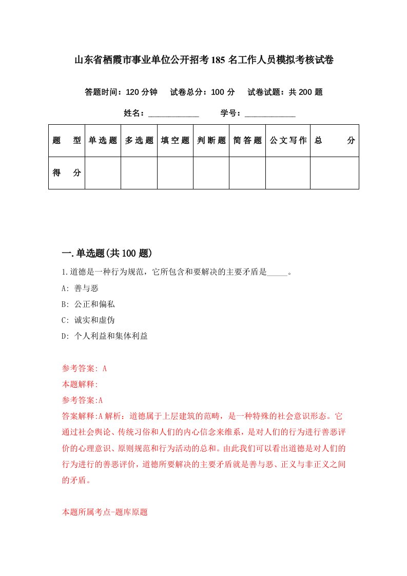 山东省栖霞市事业单位公开招考185名工作人员模拟考核试卷1