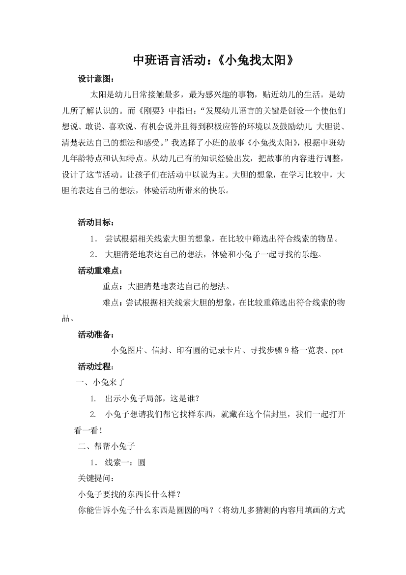 中班语言小兔子找太阳教案