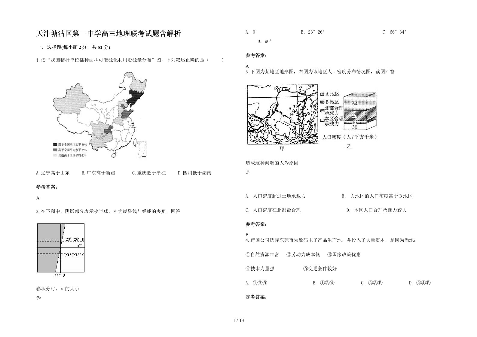 天津塘沽区第一中学高三地理联考试题含解析