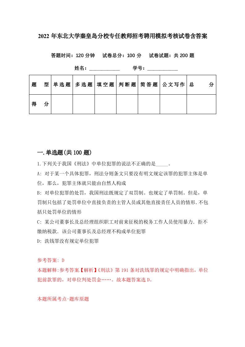 2022年东北大学秦皇岛分校专任教师招考聘用模拟考核试卷含答案8