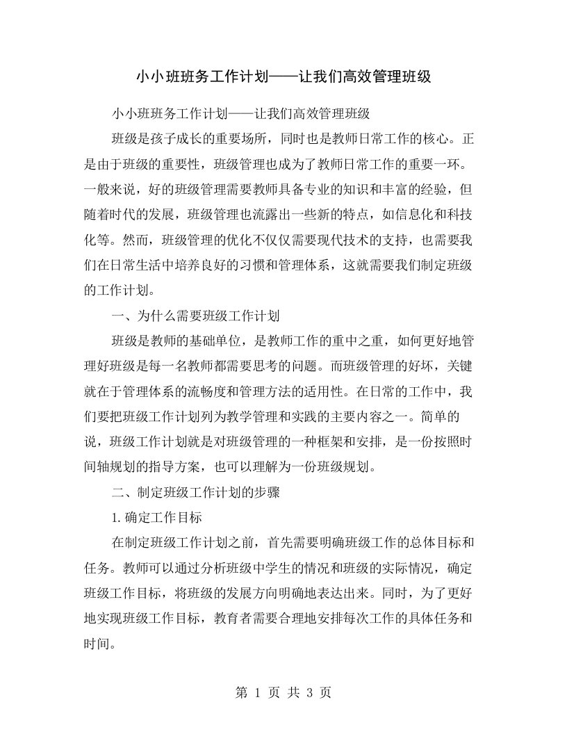 小小班班务工作计划——让我们高效管理班级